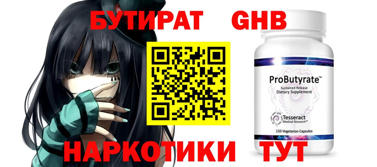 Бутират GHB  Вход с VPN  Бутират  Новороссийск 