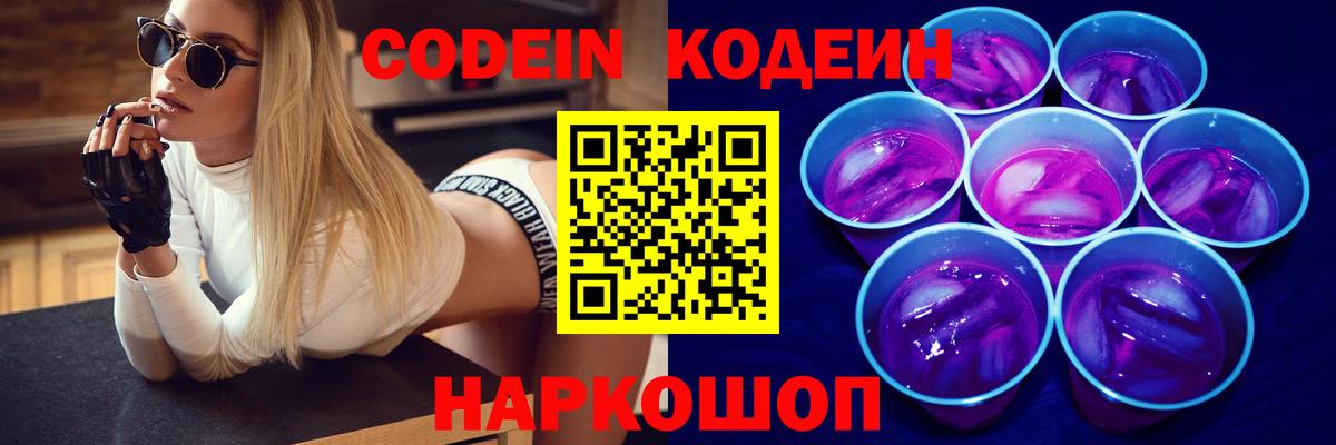 Кодеиновый сироп Lean Purple Drank  Вход с VPN  Кодеин напиток Lean (лин)  Новороссийск 