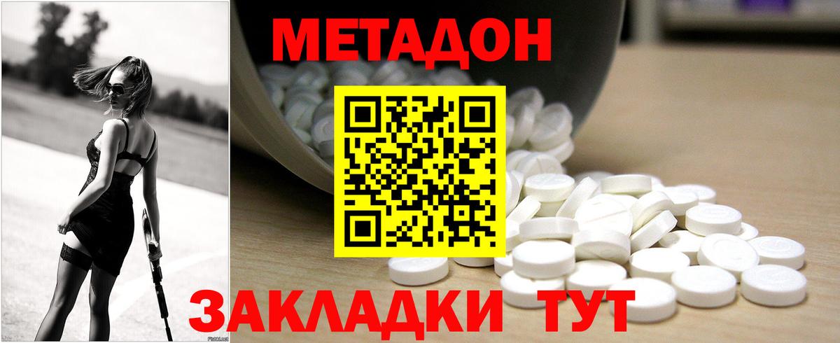 МЕТАДОН methadone Новороссийск